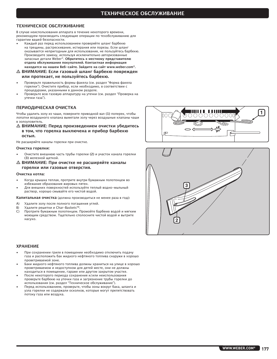 Техническое обслуживание | weber Pg5 User Manual | Page 177 / 180