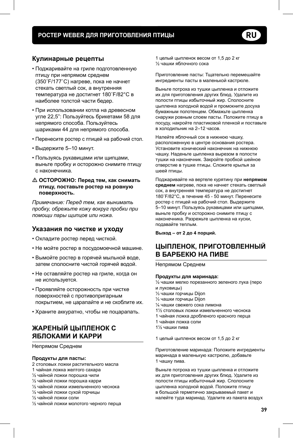 Кулинарные рецепты, Указания по чистке и уходу, Жареный цыпленок с яблоками и карри | Цыпленок, приготовленный в барбекю на пиве | weber Geflugelhalter Weber Style User Manual | Page 39 / 68