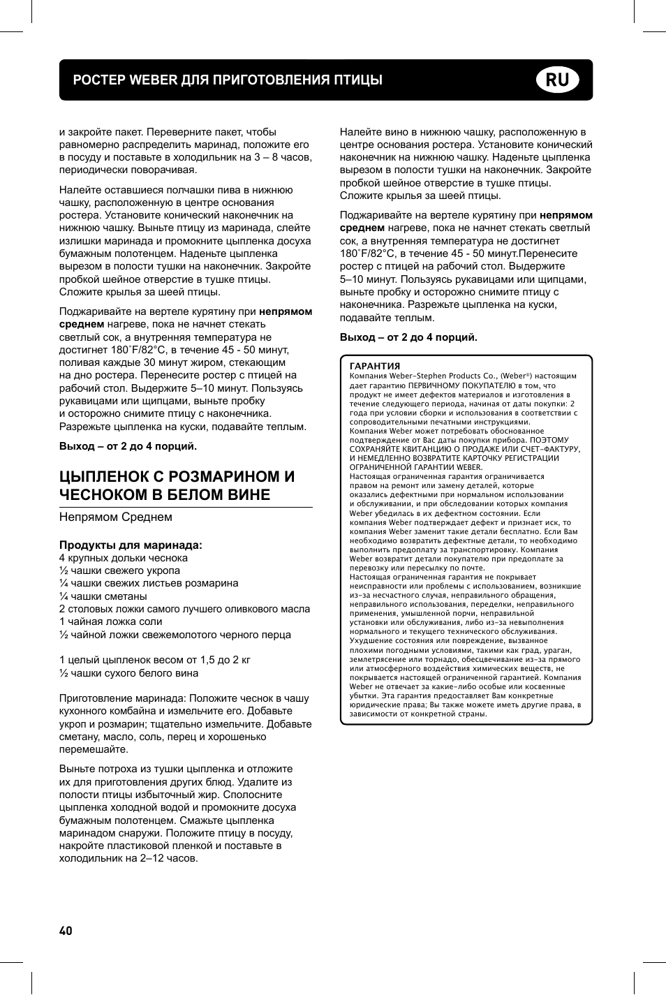 Цыпленок с розмарином и чесноком в белом вине, Ростер weber для приготовления птицы, Непрямом среднем | weber Geflugelhalter Weber Style User Manual | Page 40 / 68