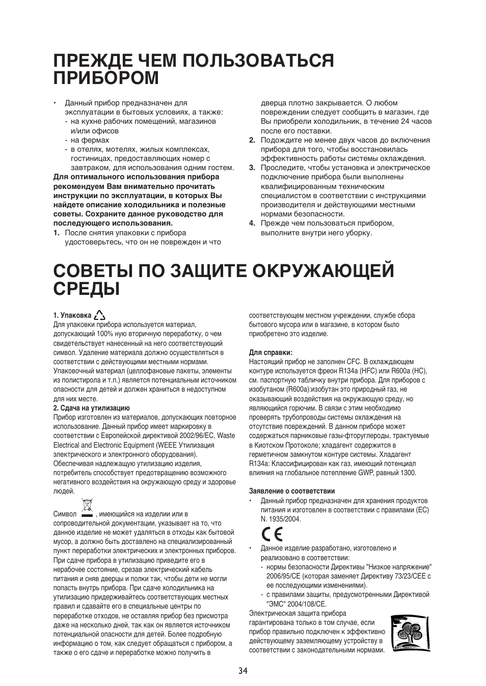 Пpежде чем пользоваться пpибоpом, Советы по защите окpужающей сpеды | Whirlpool ARG340A+ User Manual | Page 34 / 60
