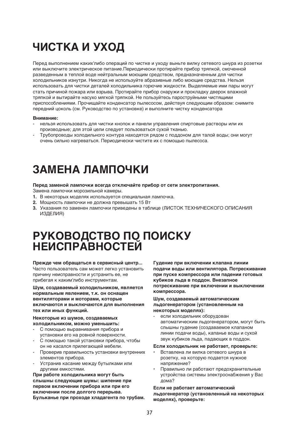 Чистка и уход, Замена лампочки, Руководство по поиску неисправностей | Whirlpool ARG340A+ User Manual | Page 37 / 60