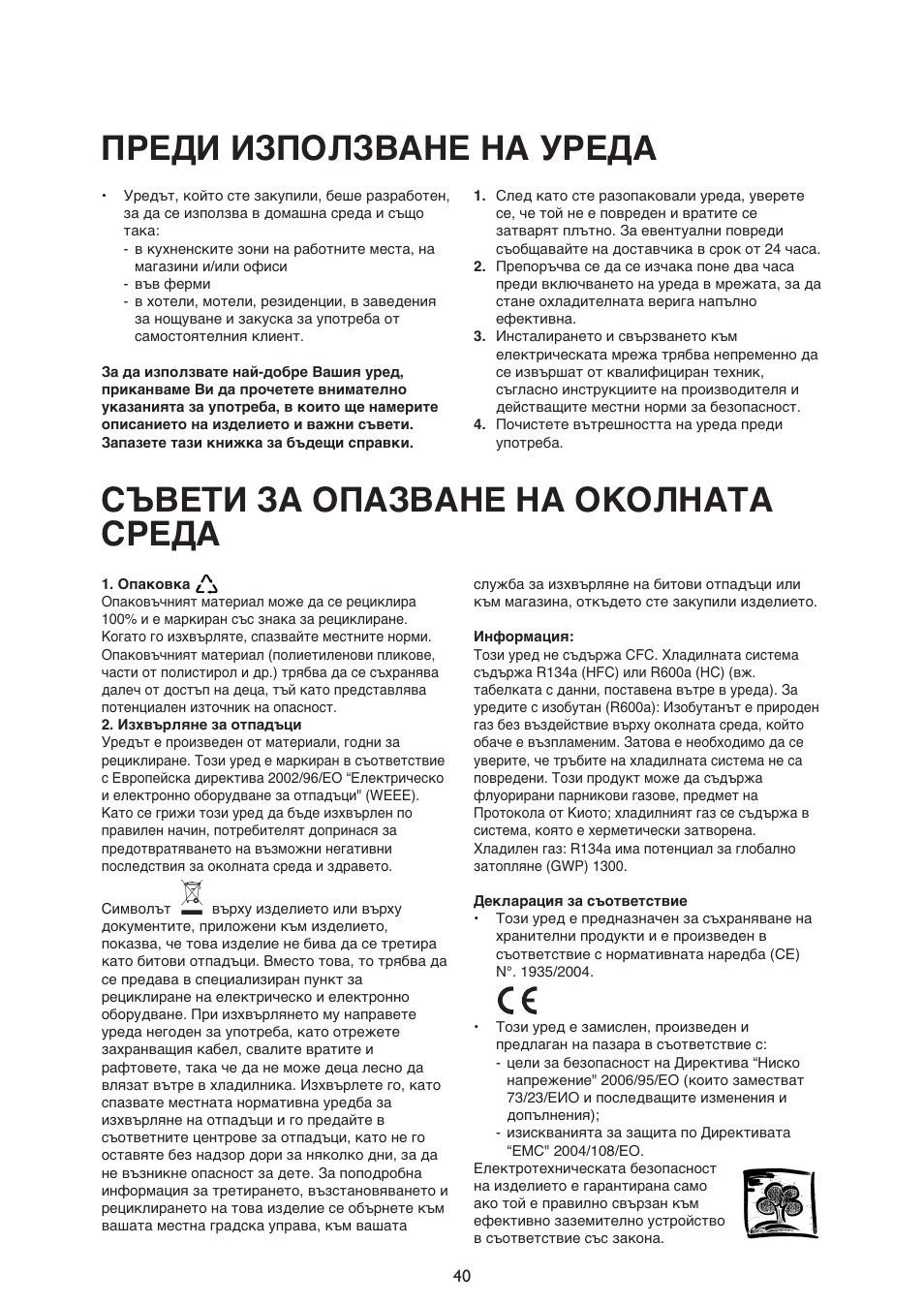 Пpеди използване на уpеда, Съвети за опазване на околната сpеда | Whirlpool ARG340A+ User Manual | Page 40 / 60