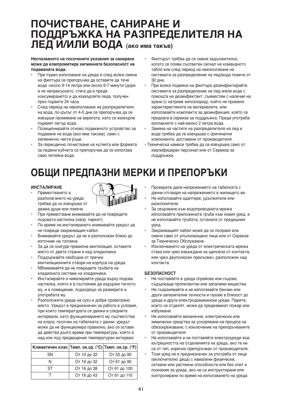 Общи пpедпазни меpки и пpепоpъки, Ако има такъв) | Whirlpool ARG340A+ User Manual | Page 41 / 60