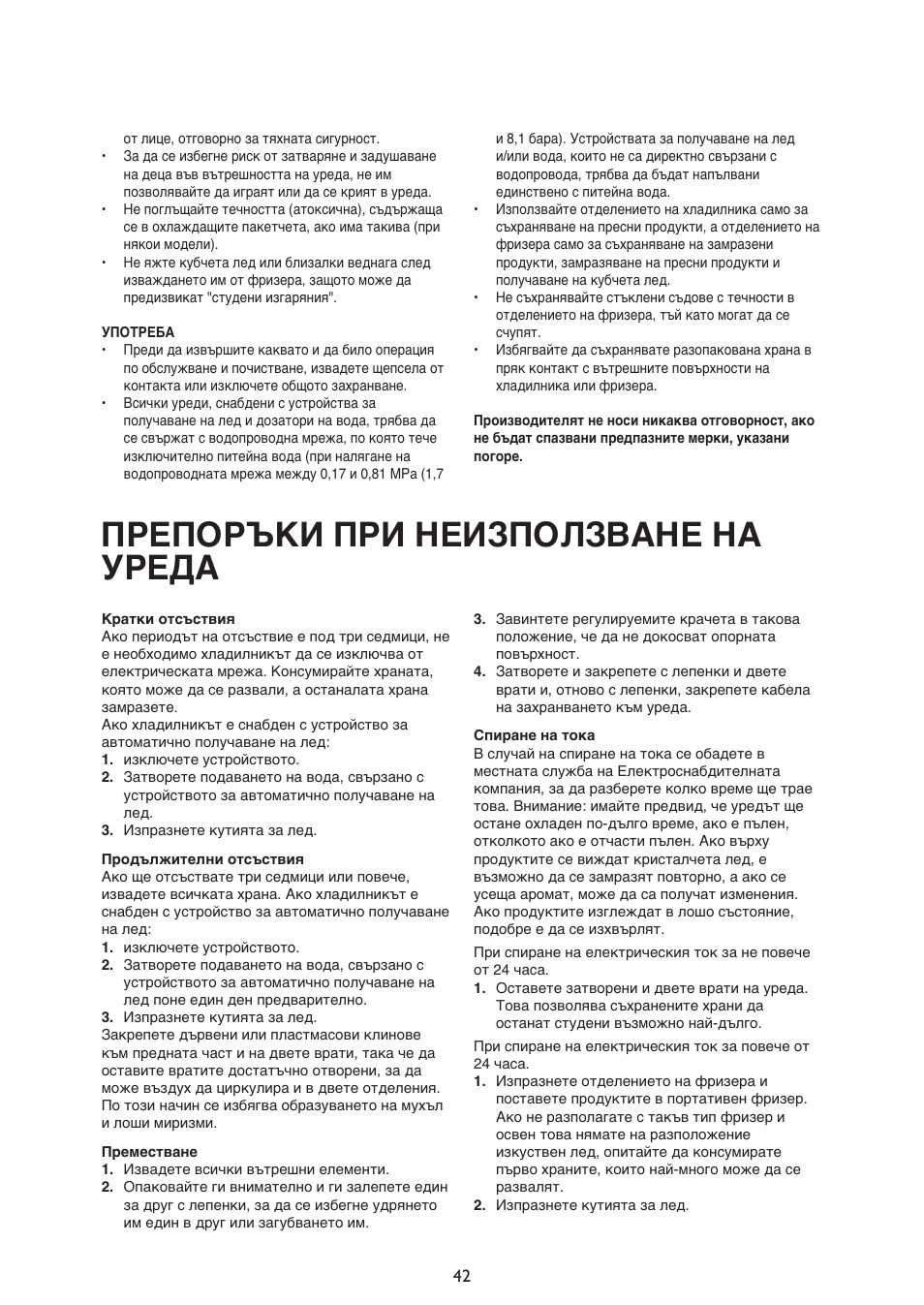 Препоръки при неизползване на уреда | Whirlpool ARG340A+ User Manual | Page 42 / 60