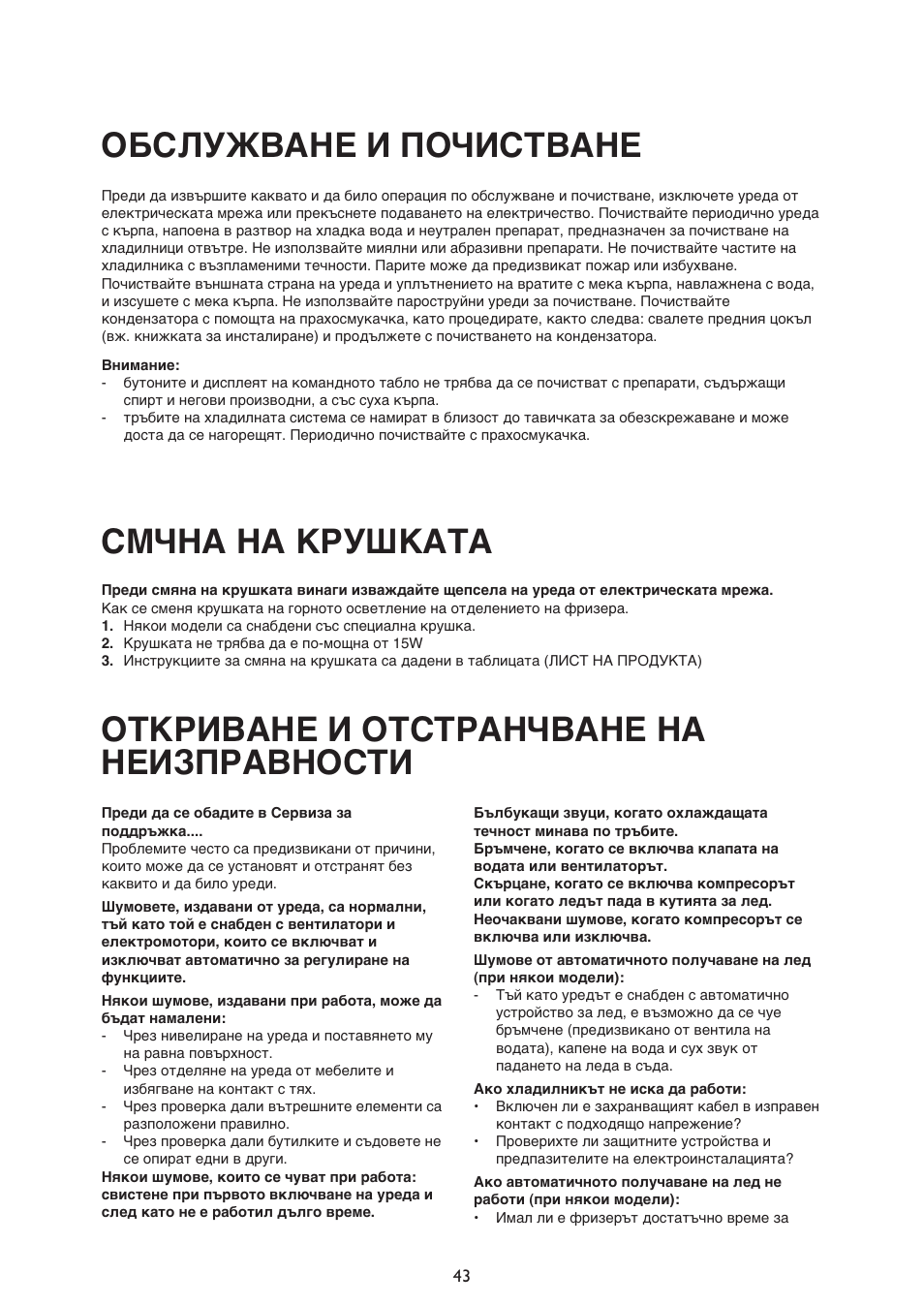 Обслужване и почистване, Смчна на крушката, Откриване и отстранчване на неизправности | Whirlpool ARG340A+ User Manual | Page 43 / 60