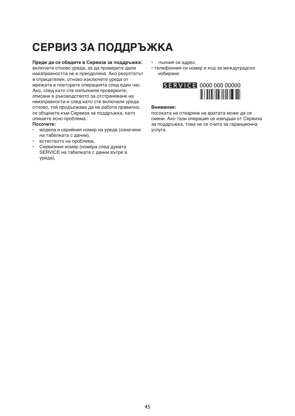 Сервиз за поддръжка | Whirlpool ARG340A+ User Manual | Page 45 / 60