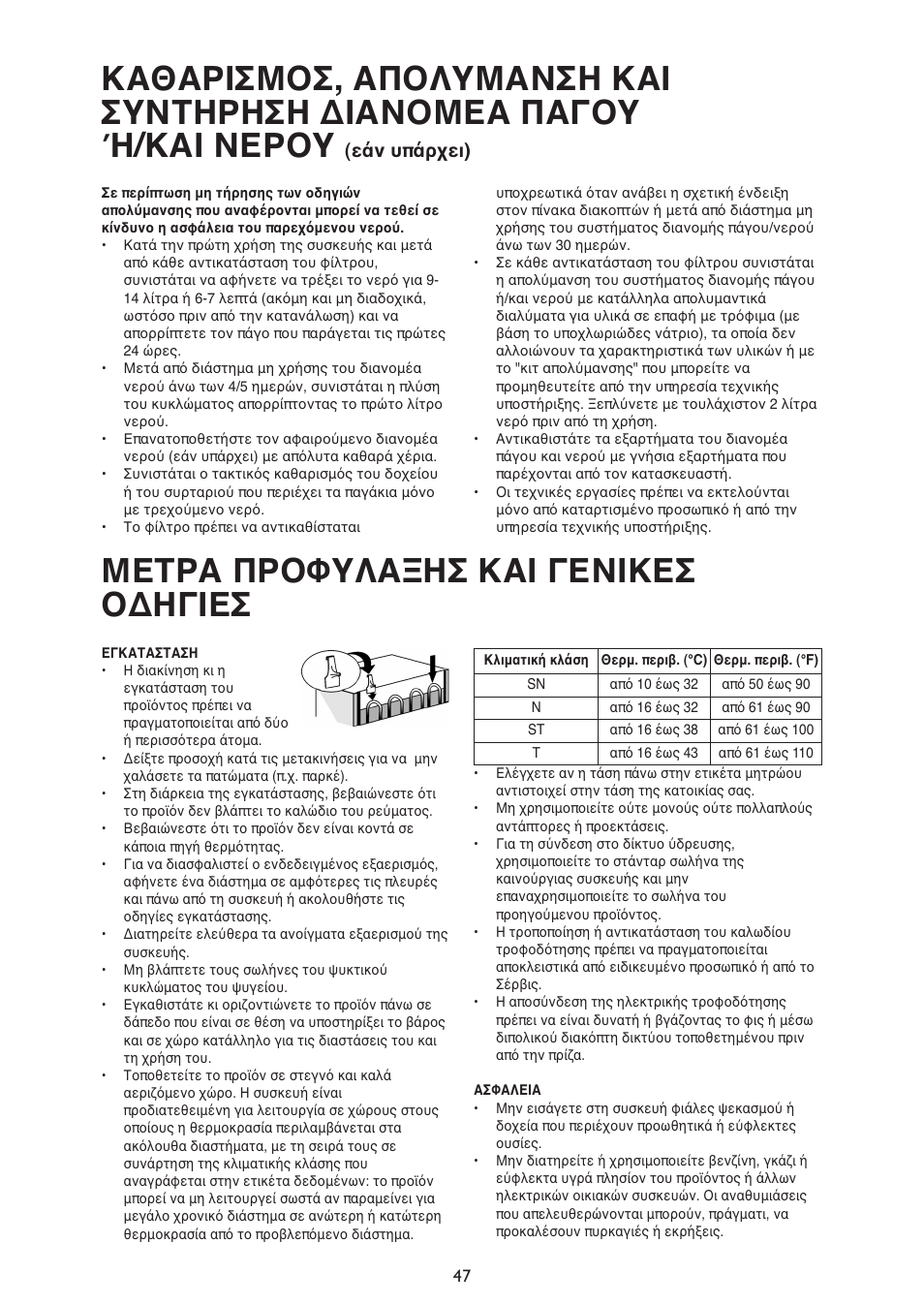 Μετρα προφυλαξησ και γενικεσ οδηγιεσ, Εάν υπάρχει) | Whirlpool ARG341A+ User Manual | Page 47 / 84