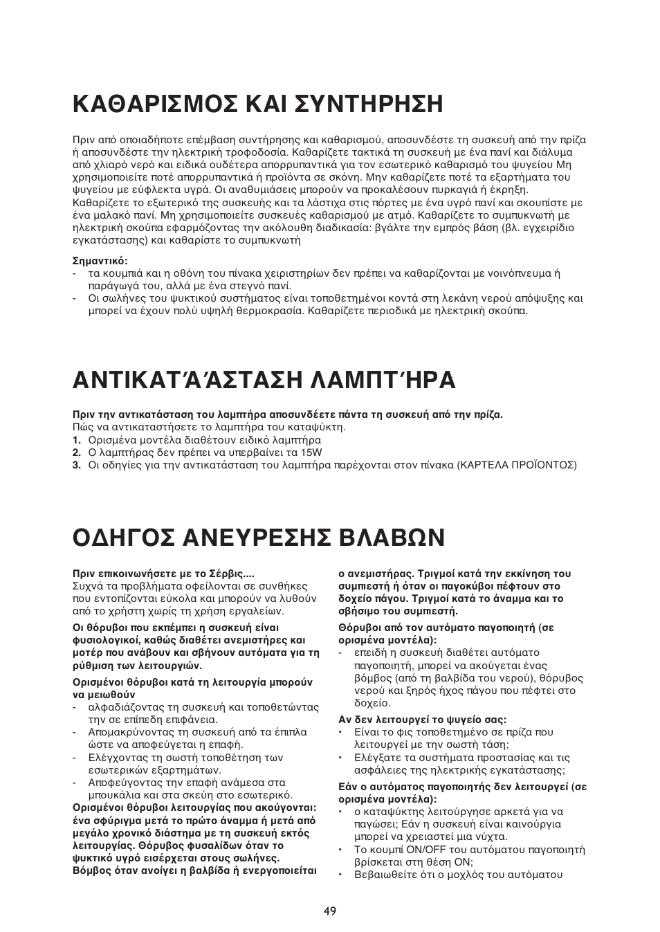 Καθαρισμοσ και συντηρηση, Αντικατάάσταση λαμπτήρα, Οδηγοσ ανευρεσησ βλαβων | Whirlpool ARG341A+ User Manual | Page 49 / 84