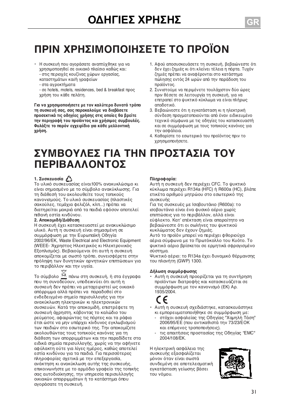 Ȅǻǿīǿǽȉ ȋȇǿȉǿȉ, Πριν χρησιμοποιησετε το προϊον, Συμβουλεσ για την προστασια του περιβαλλοντοσ | Ȇȇǿȃ ȋȇǿȉǿȃȅȇȅǿǿȉǽȉǽ ȉȅ ȇȇȅȏȅȃ, Ȉȋȃǻȅȋȁǽȉ īǿǹ ȉǿȃ ȇȇȅȉȉǹȉǿǹ ȉȅȋ ȇǽȇǿǻǹȁȁȅȃȉȅȉ | Whirlpool WBE3411A+S User Manual | Page 31 / 52