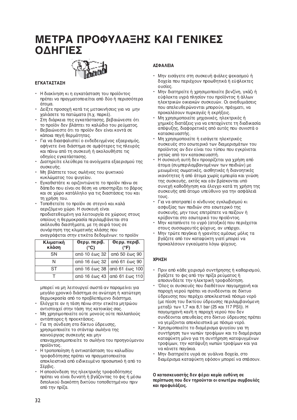 Μετρα προφυλαξησ και γενικεσ οδηγιεσ | Whirlpool WBE3411A+S User Manual | Page 32 / 52