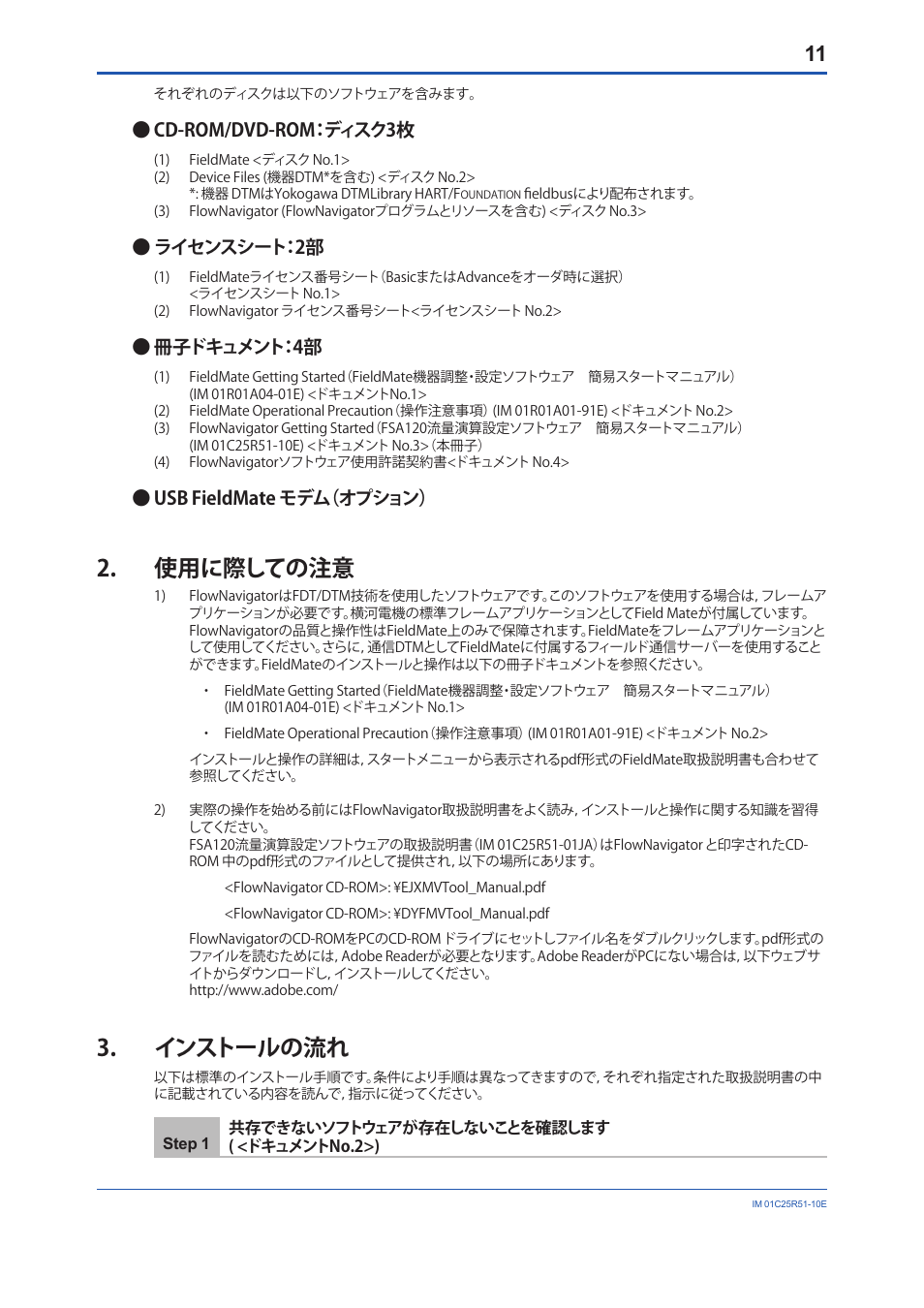 使用に際しての注意, インストールの流れ, 使用に際しての注意 3. インストールの流れ | Cd-rom/dvd-rom：ディスク3枚, ライセンスシート：2部, 冊子ドキュメント：4部, Usb fieldmate モデム（オプション | Yokogawa FlowNavigator Software User Manual | Page 11 / 16