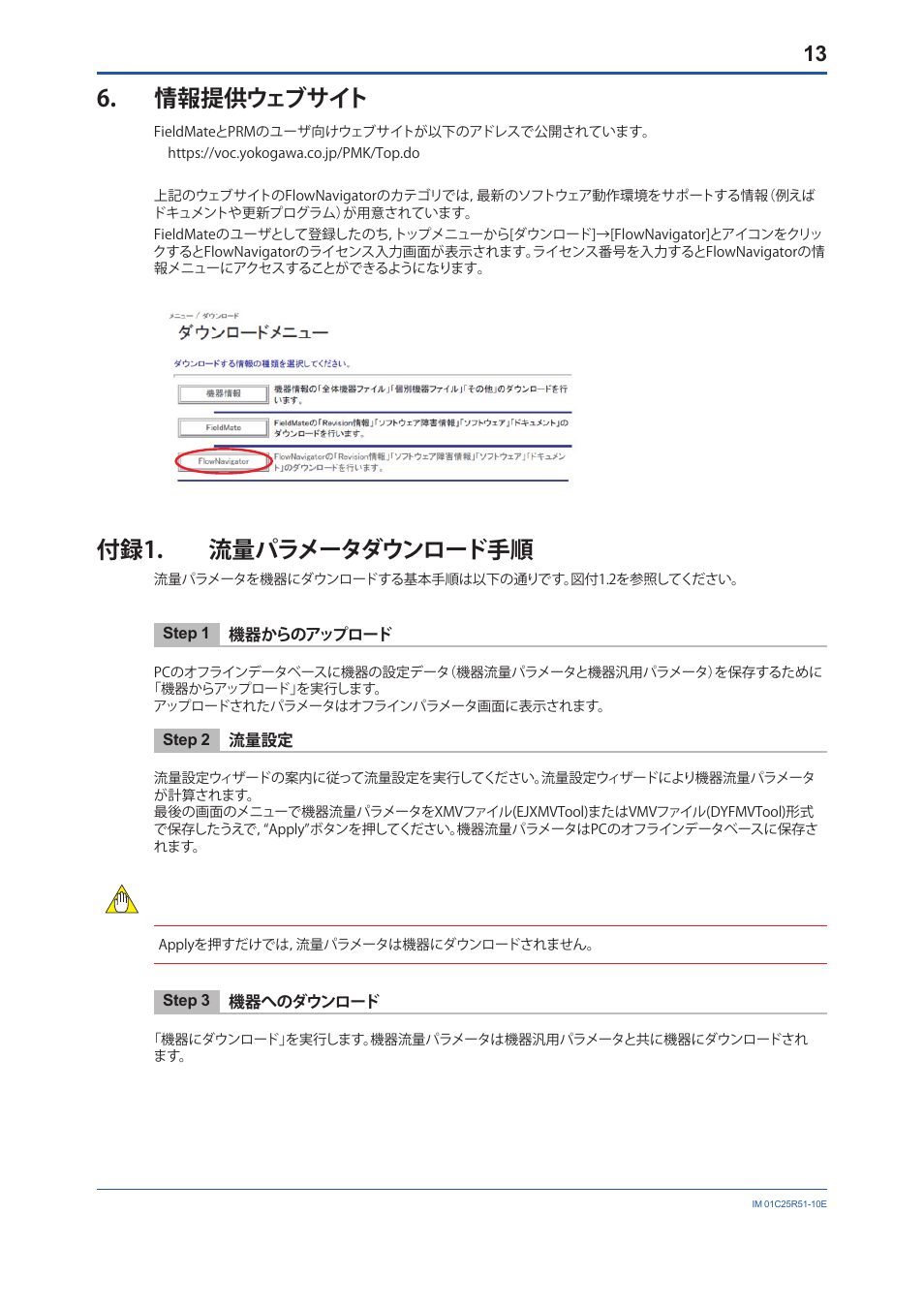 情報提供ウェブサイト, 付録1. 流量パラメータダウンロード手順, 情報提供ウェブサイト 付録1. 流量パラメータダウンロード手順 | Yokogawa FlowNavigator Software User Manual | Page 13 / 16