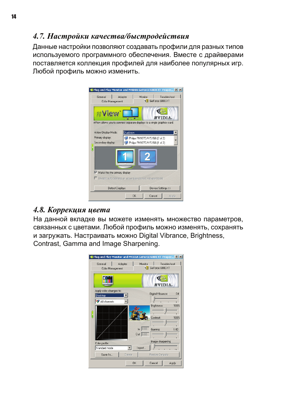 Настройки качества/быстродействия, Коррекция цвета | Elitegroup NVIDIA VGA cards User Manual | Page 106 / 110