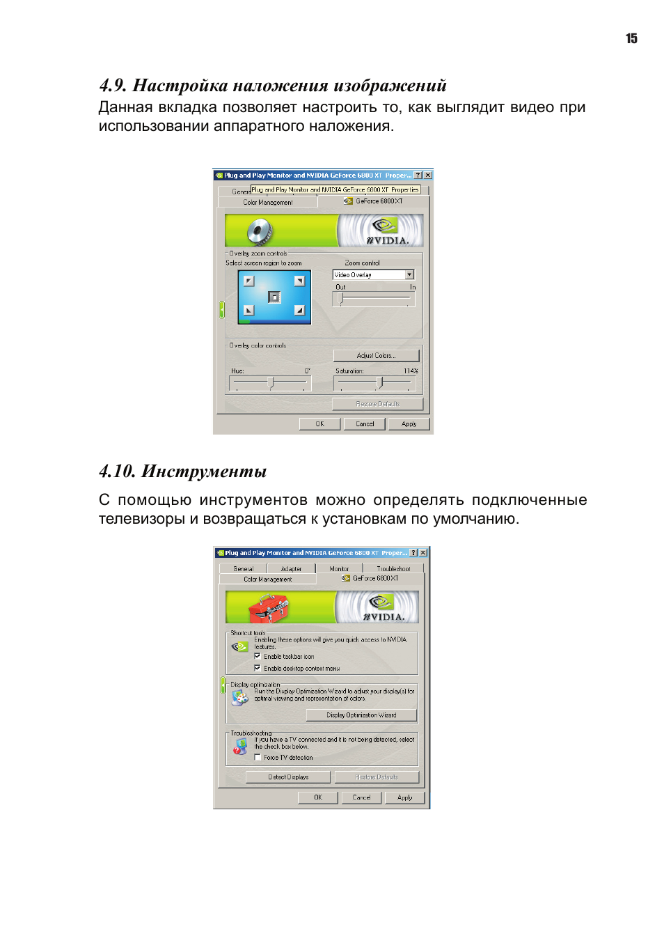 Настройка наложения изображений, Инструменты | Elitegroup NVIDIA VGA cards User Manual | Page 107 / 110