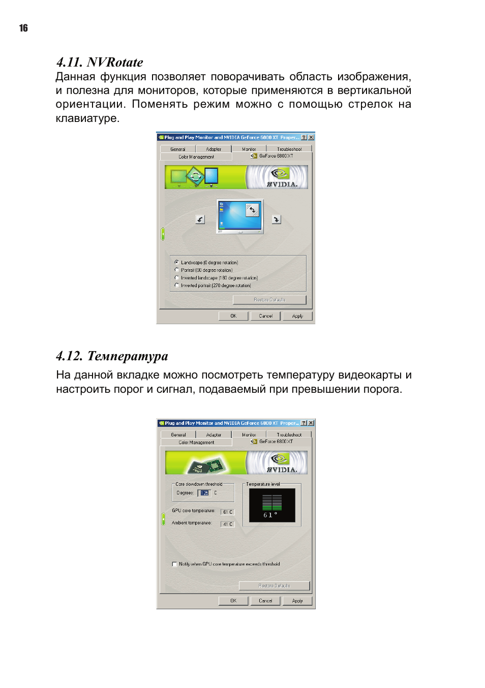 Nvrotate, Температура | Elitegroup NVIDIA VGA cards User Manual | Page 108 / 110