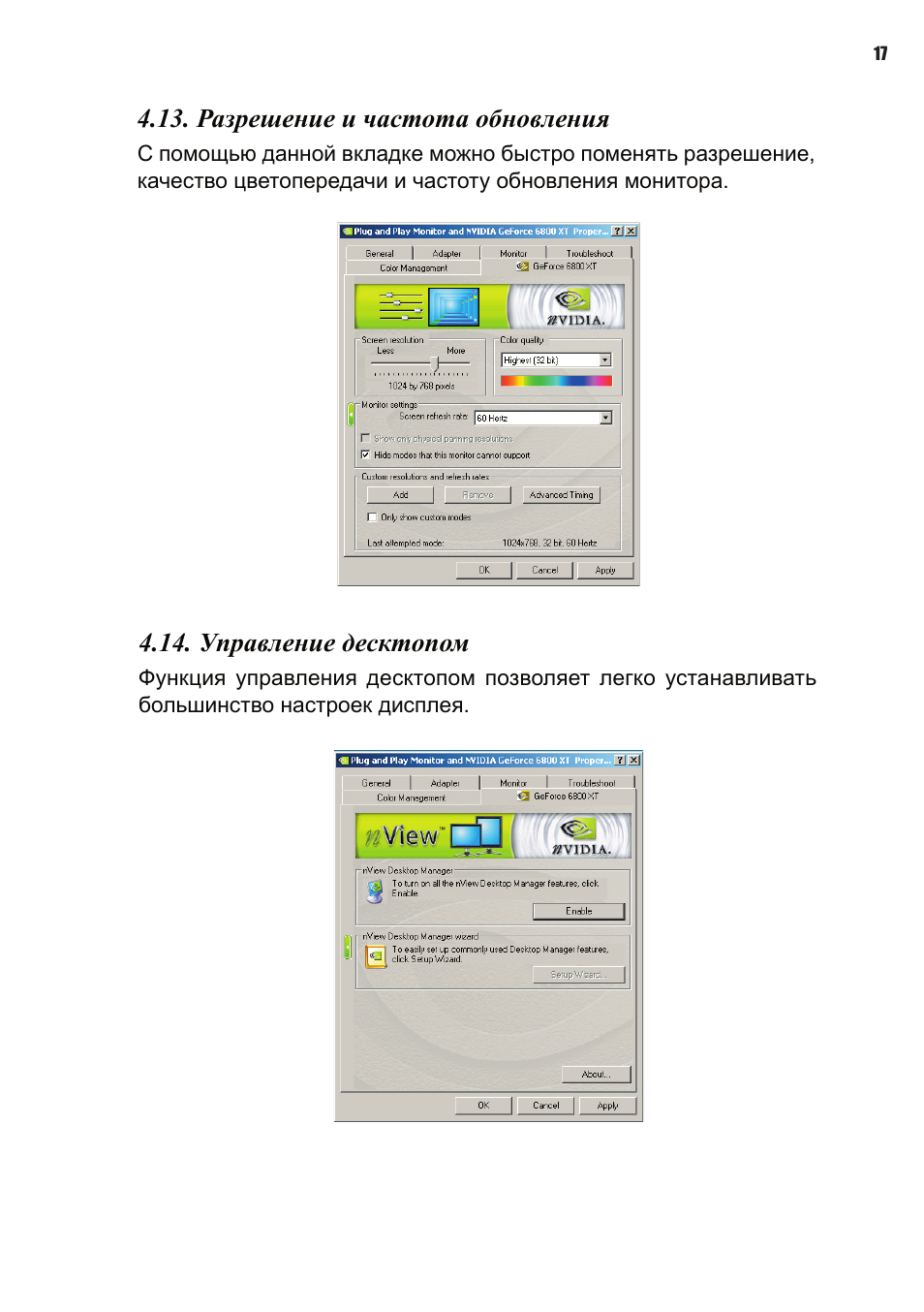 Разрешение и частота обновления, Управление десктопом | Elitegroup NVIDIA VGA cards User Manual | Page 109 / 110