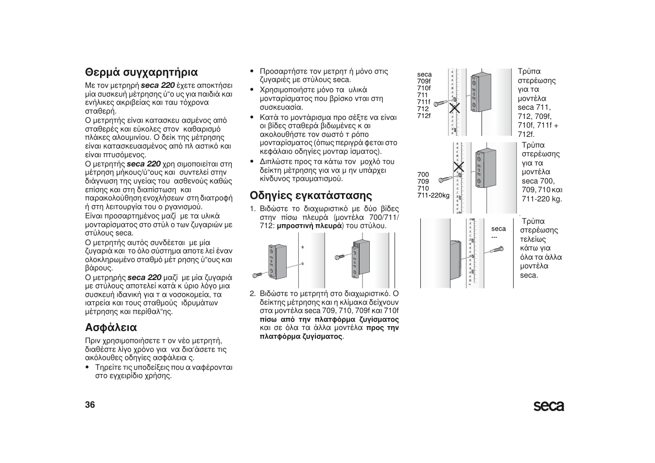 Ελληνικά, Θερμά συγχαρητήρια, Ασφάλεια | Οδηγίες εγκατάστασης | Seca 220 User Manual | Page 36 / 48