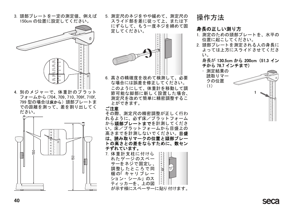 操作方法, 身長の正 し い測 り 方 | Seca 220 User Manual | Page 40 / 48