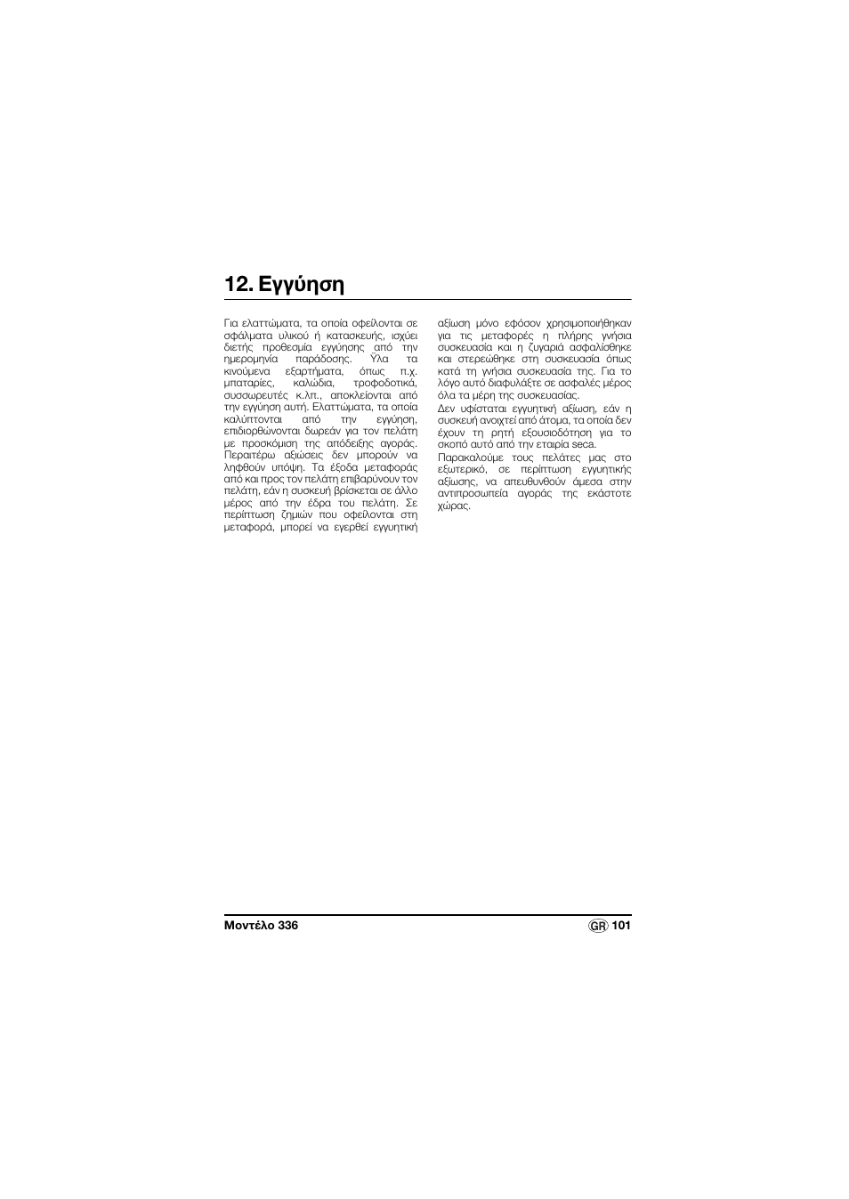 Εγγύηση | Seca 336 User Manual | Page 101 / 115