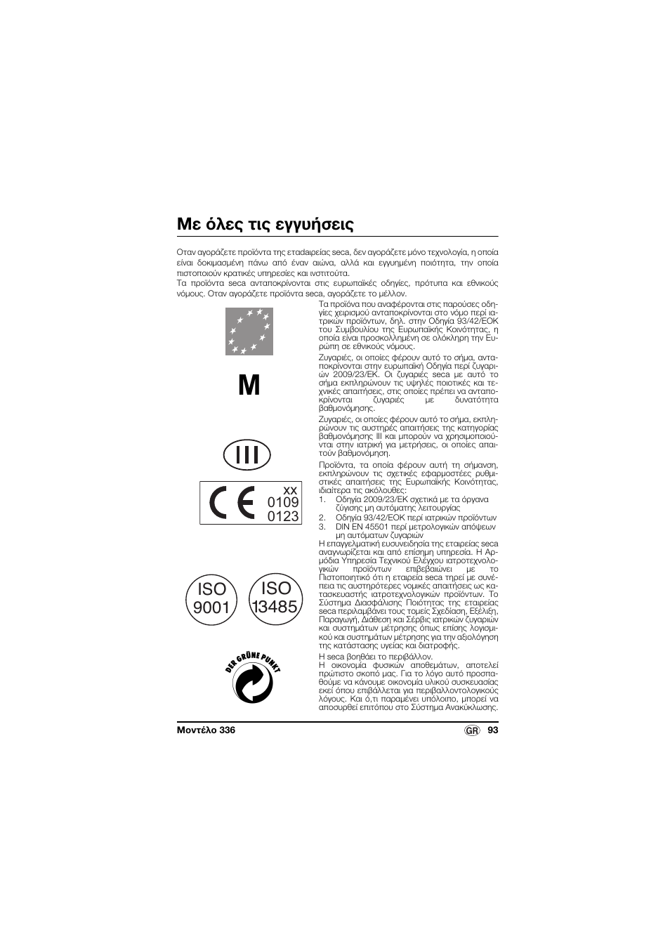 Ελληνικά, Με όλες τις εγγυήσεις | Seca 336 User Manual | Page 93 / 115