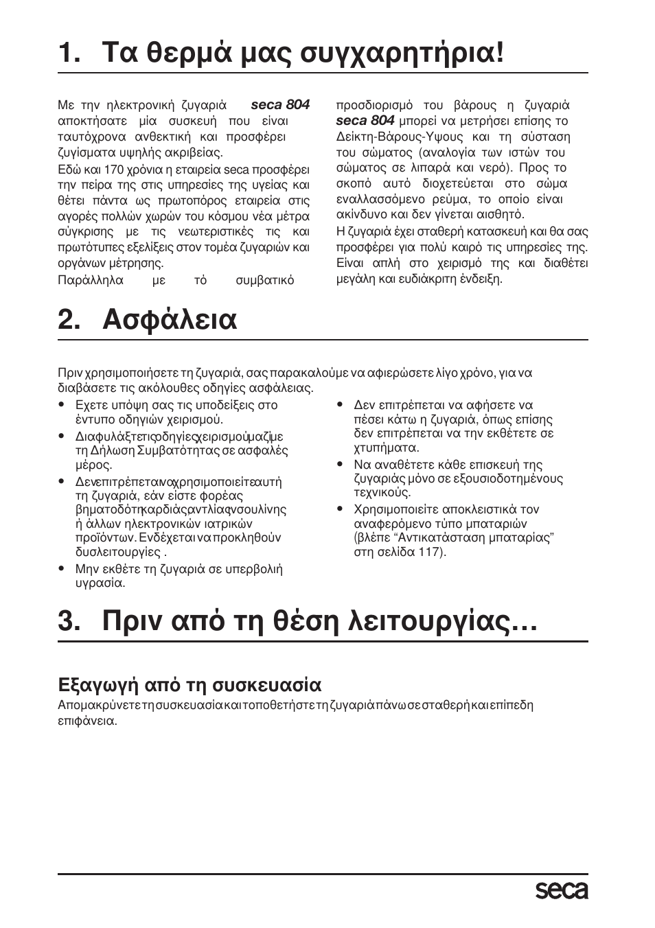 Τα θερµά µας συγχαρητήρια, Ασφάλεια, Πριν από τη θέση λειτουργίας | Εξαγωγή από τη συσκευασία | Seca 804 User Manual | Page 112 / 166