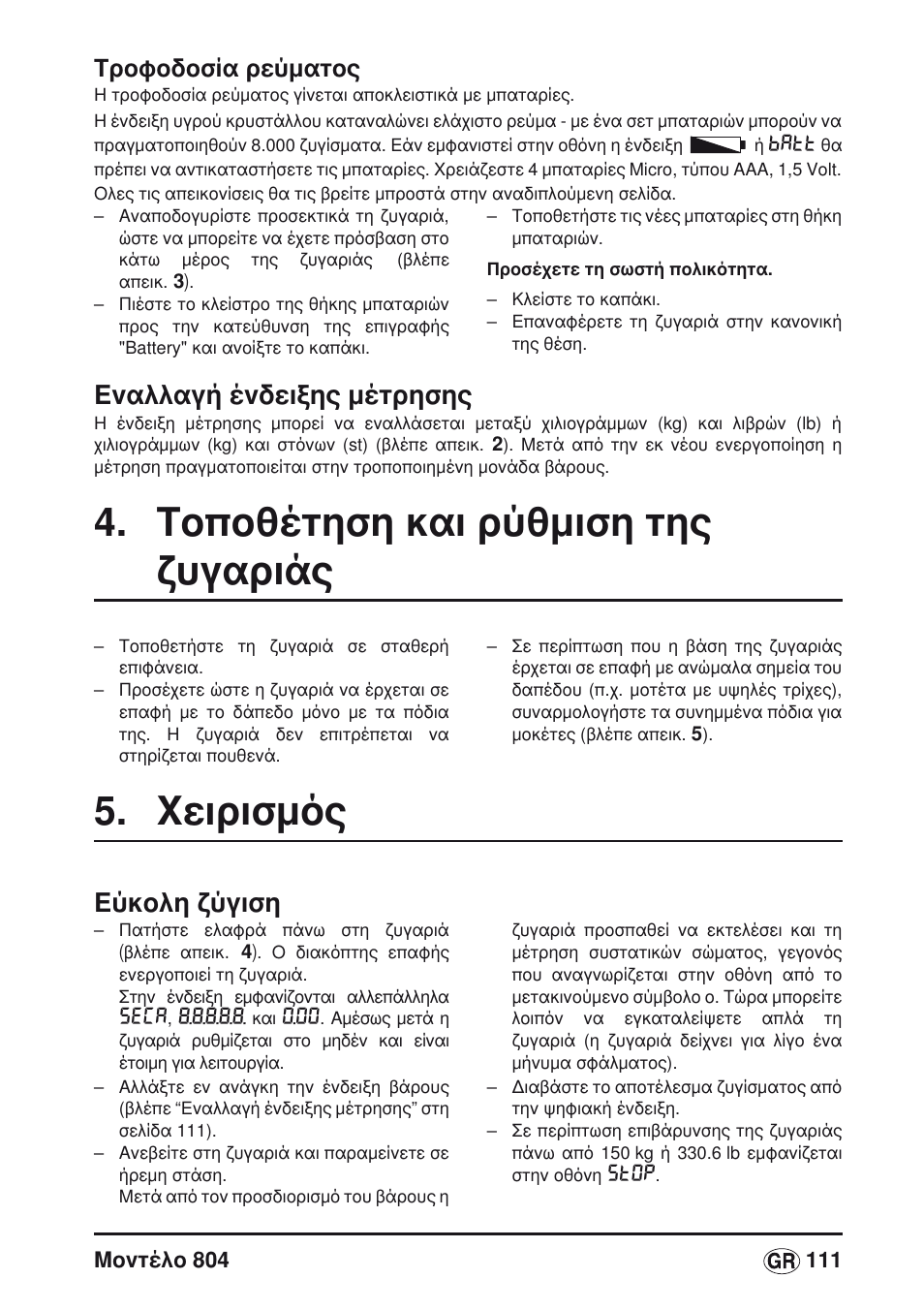 Τοποθέτηση και ρύθμιση της ζυγαριάς, Χειρισμός, Εναλλαγή ένδειξης μέτρησης | Eύκολη ζύγιση, Τροφοδοσία ρεύματος | Seca 804 User Manual | Page 113 / 166