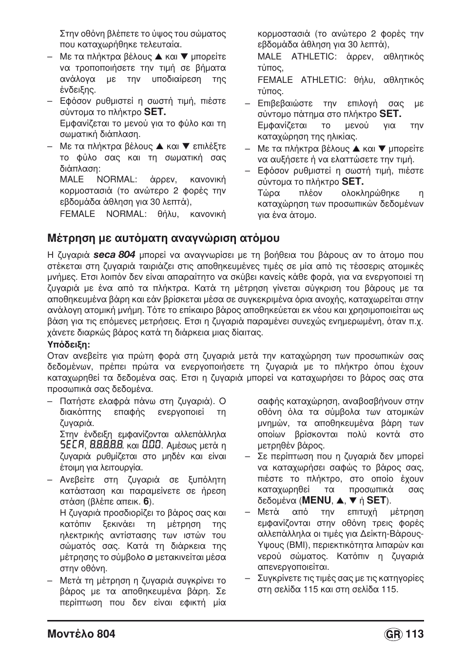 Mέτρηση με αυτόματη αναγνώριση ατόμου, Se(a | Seca 804 User Manual | Page 115 / 166