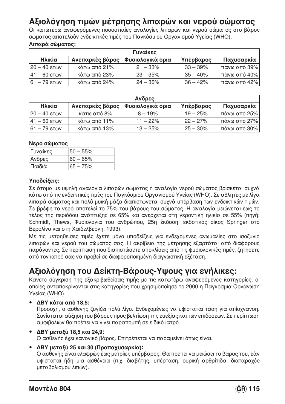 Aξιολόγηση του δείκτη-βάρους-υψους για ενήλικες | Seca 804 User Manual | Page 117 / 166