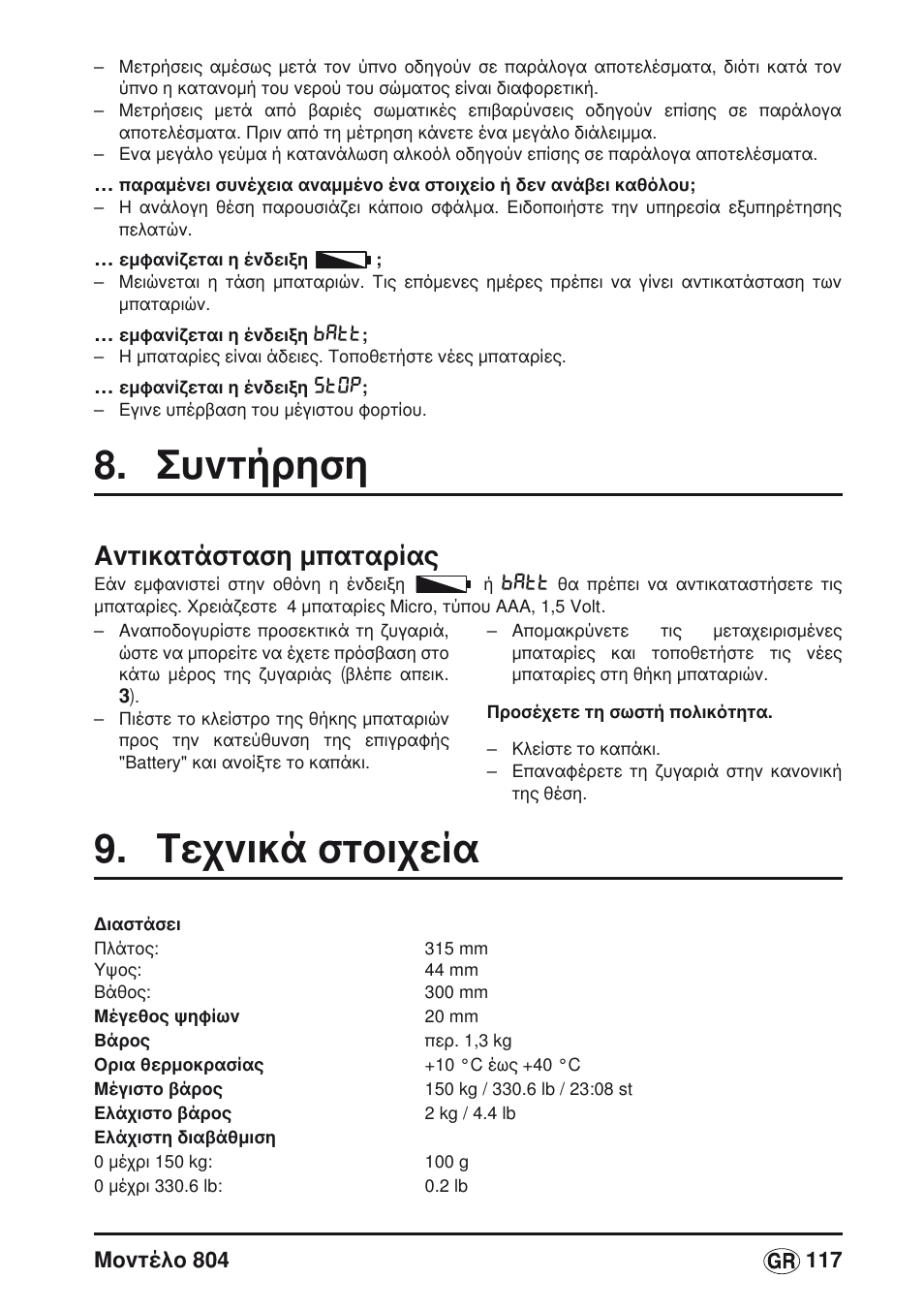 Βλέπε “αντικατάσταση µπαταρίας, Στη σελίδα 117), Συντήρηση | Τεχνικά στοιχεία, Αντικατάσταση μπαταρίας | Seca 804 User Manual | Page 119 / 166