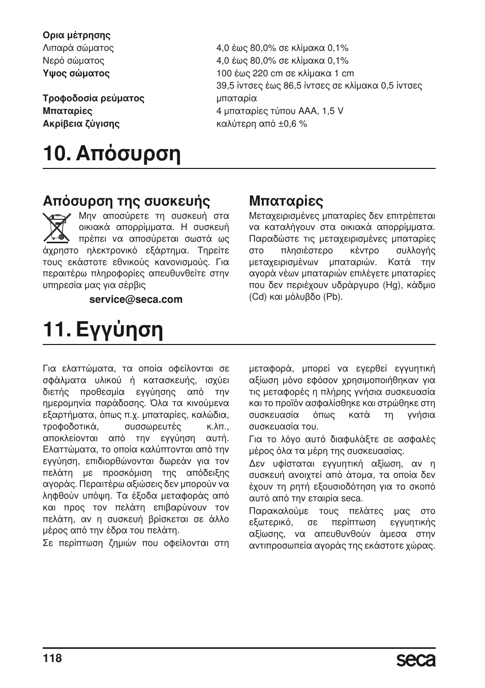 Απόσυρση, Εγγύηση, Απόσυρση της συσκευής | Μπαταρίες | Seca 804 User Manual | Page 120 / 166