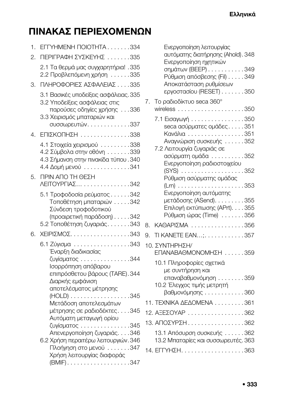 Ελληνικά, Πινακασ περι εχομενων | Seca 376 User Manual | Page 333 / 401