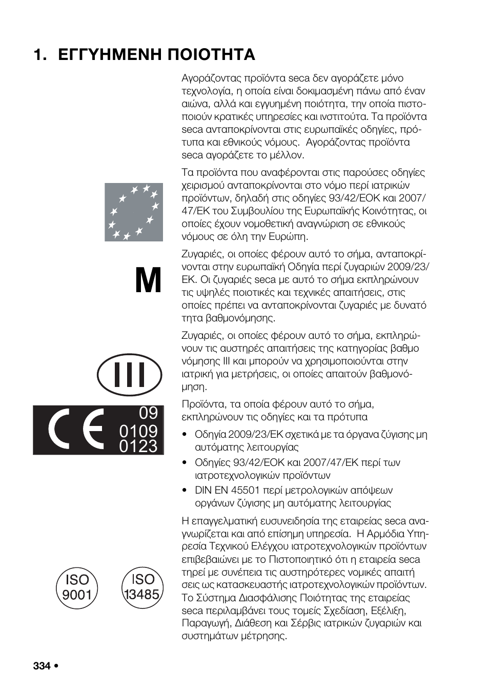 Εγγυημενη ποιοτητα | Seca 376 User Manual | Page 334 / 401