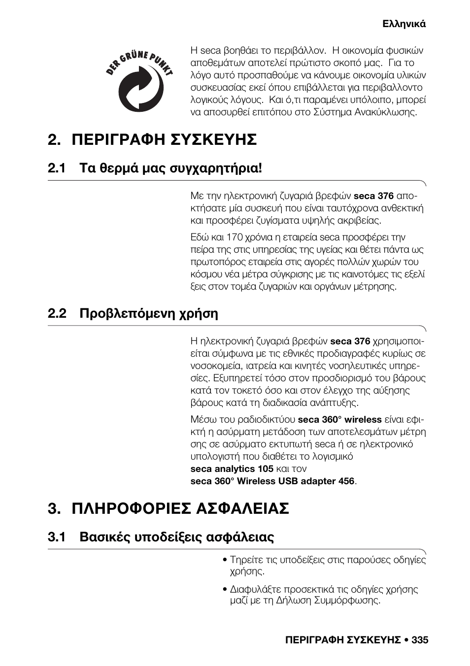 Περιγραφη συσκευησ, 1 τα θερμά μας συγχαρητήρια, 2 προβλεπόμενη χρήση | Πληροφοριεσ ασφαλειασ, 1 βασικές υποδείξεις ασφάλειας | Seca 376 User Manual | Page 335 / 401