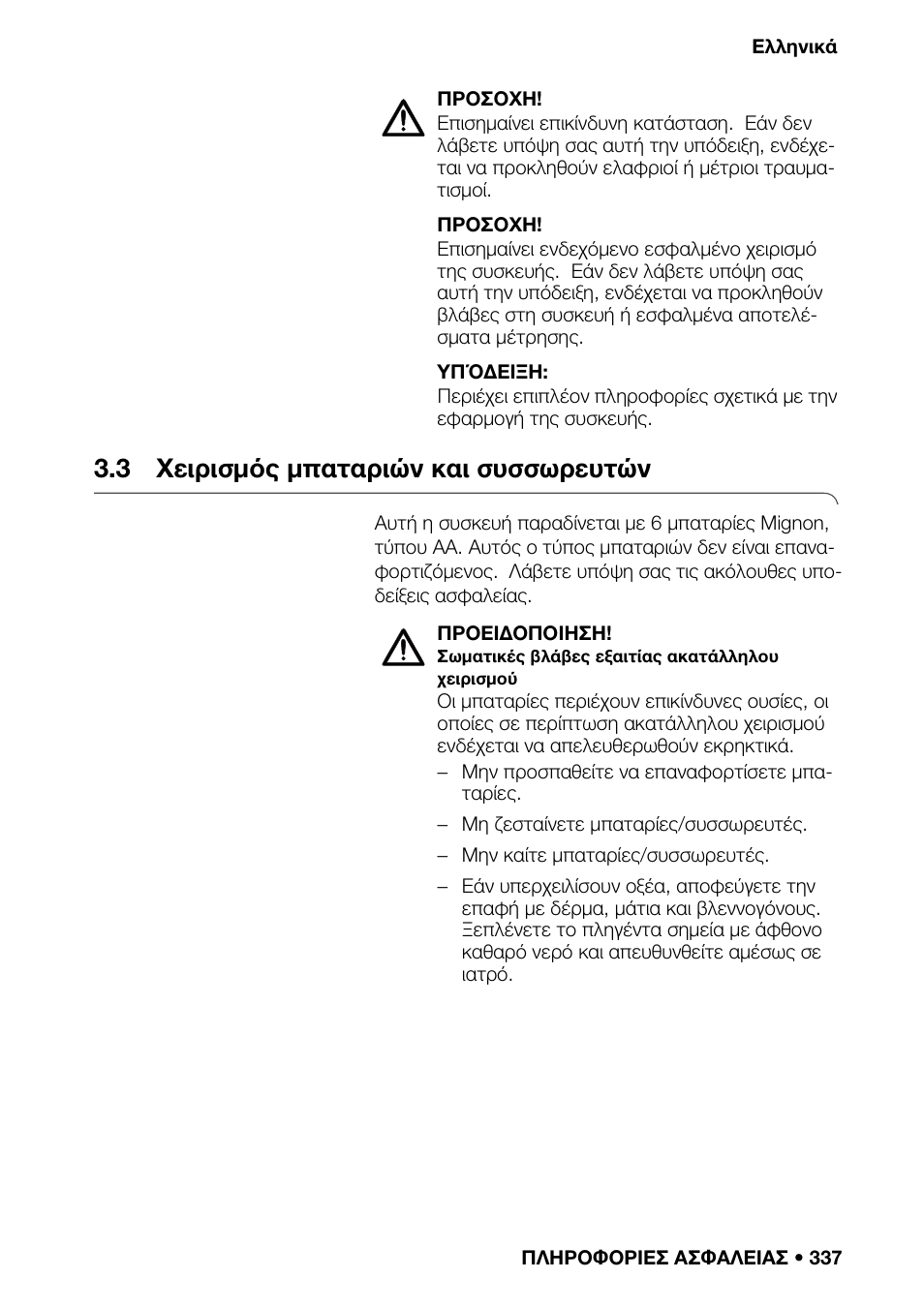 3 χειρισμός μπαταριών και συσσωρευτών, Εχομενων | Seca 376 User Manual | Page 337 / 401