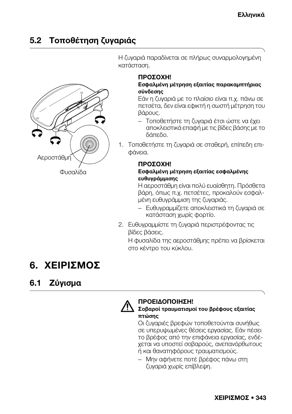 2 τοποθέτηση ζυγαριάς, Χειρισμοσ, 1 ζύγισμα | Οθόνη, Κίδα τύπου, Ση συ, Ργία ζυ, Ποίηση | Seca 376 User Manual | Page 343 / 401