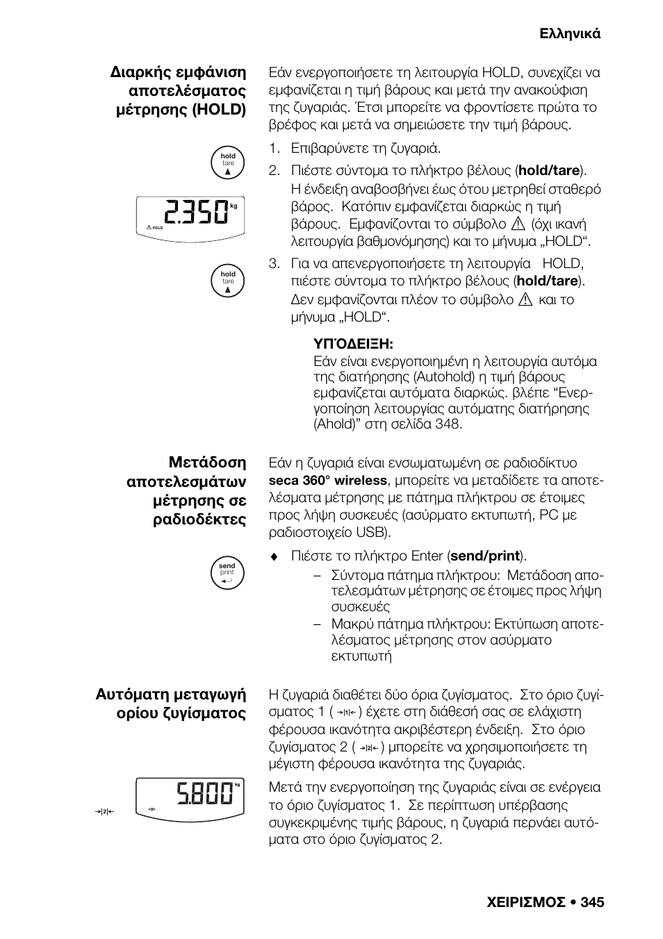 Ζυγαριάς, Ώρας, Καθαρι | Τι κανετε εαν | Seca 376 User Manual | Page 345 / 401