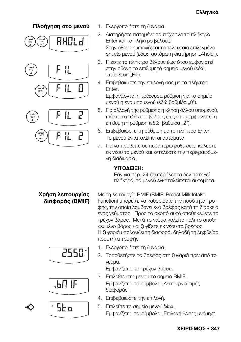 Tare). 344, Οφορίε, Με συντήρηση | Θμονόμ, Πλοήγηση στο μενού, Χρήση λειτουργίας διαφοράς (bmif) | Seca 376 User Manual | Page 347 / 401