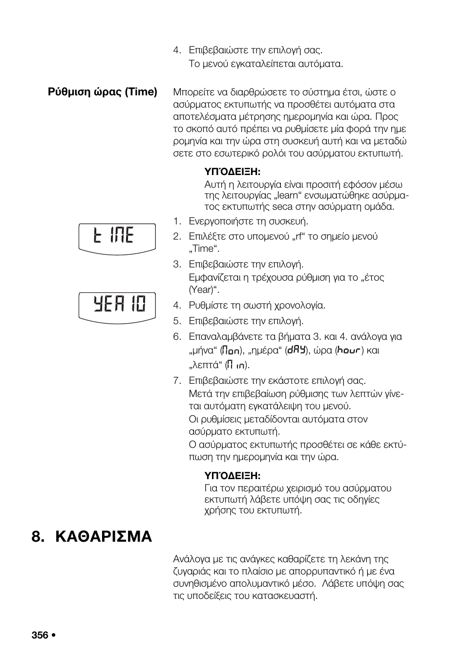 Καθαρισμα, Σκευής | Seca 376 User Manual | Page 356 / 401