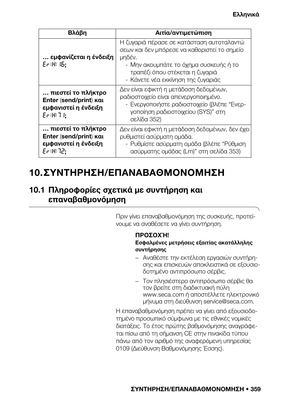 Συντηρηση/επαναβαθμονομηση, Ραδιοστοιχείου, Της ομάδας | Αυτόματης | Seca 376 User Manual | Page 359 / 401