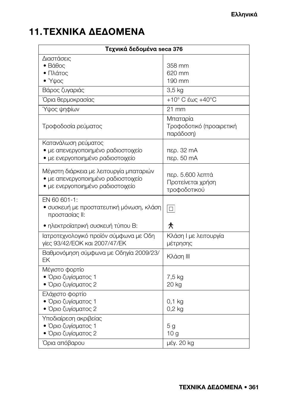 Τεχνικα δεδομενα | Seca 376 User Manual | Page 361 / 401