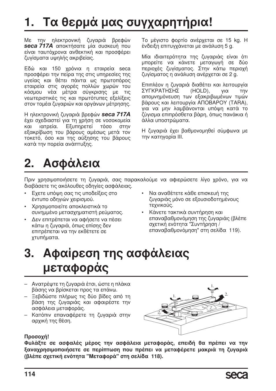 Τα θερμά μας συγχαρητήρια, Ασφάλεια, Αφαίρεση της ασφάλειαςμεταφοράς | Αφαίρεση της ασφάλειας μεταφοράς | Seca 717A User Manual | Page 114 / 136