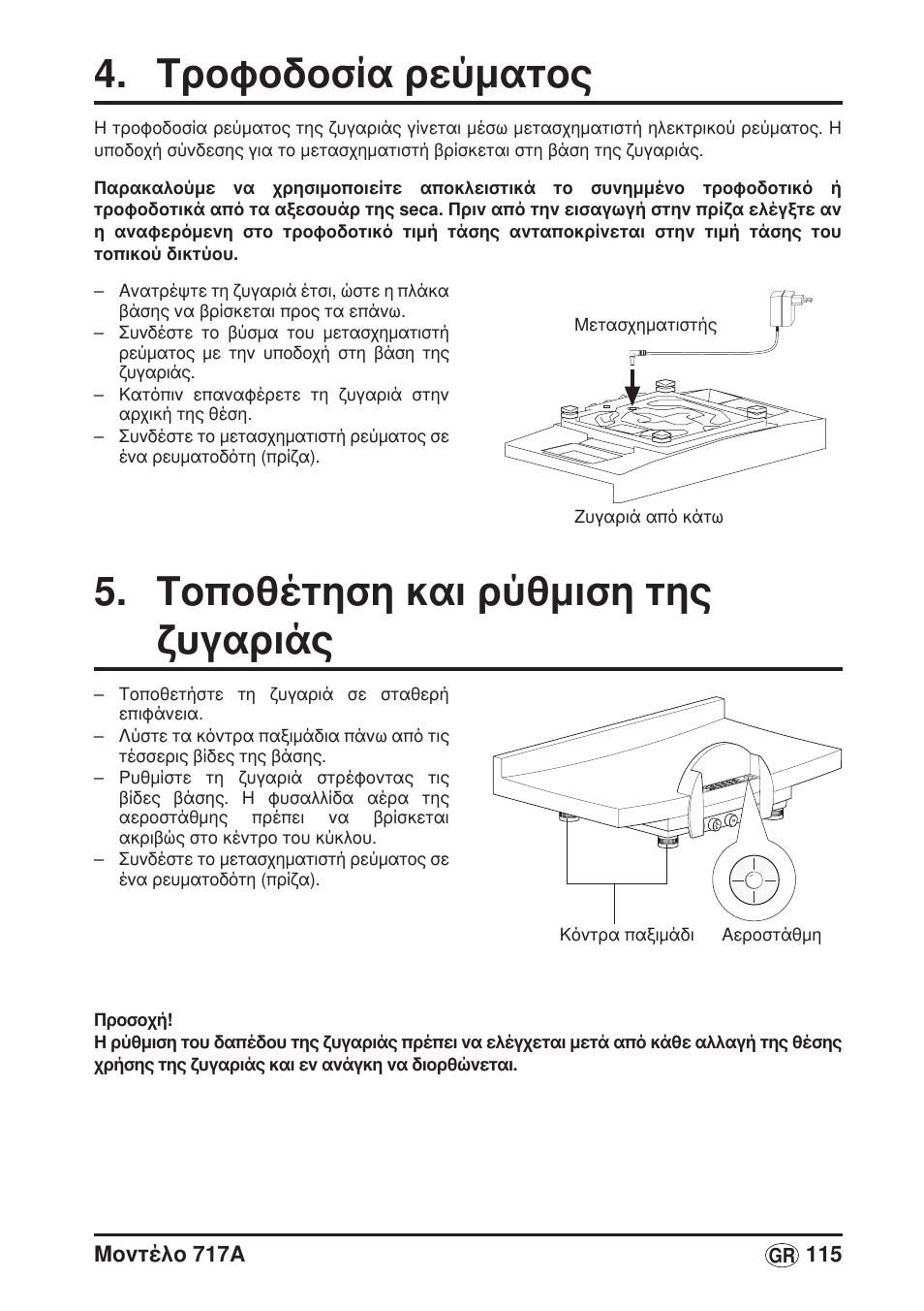Τροφοδοσία ρεύματος, Τοποθέτηση και ρύθμιση τηςζυγαριάς, Τοποθέτηση και ρύθμιση της ζυγαριάς | Seca 717A User Manual | Page 115 / 136