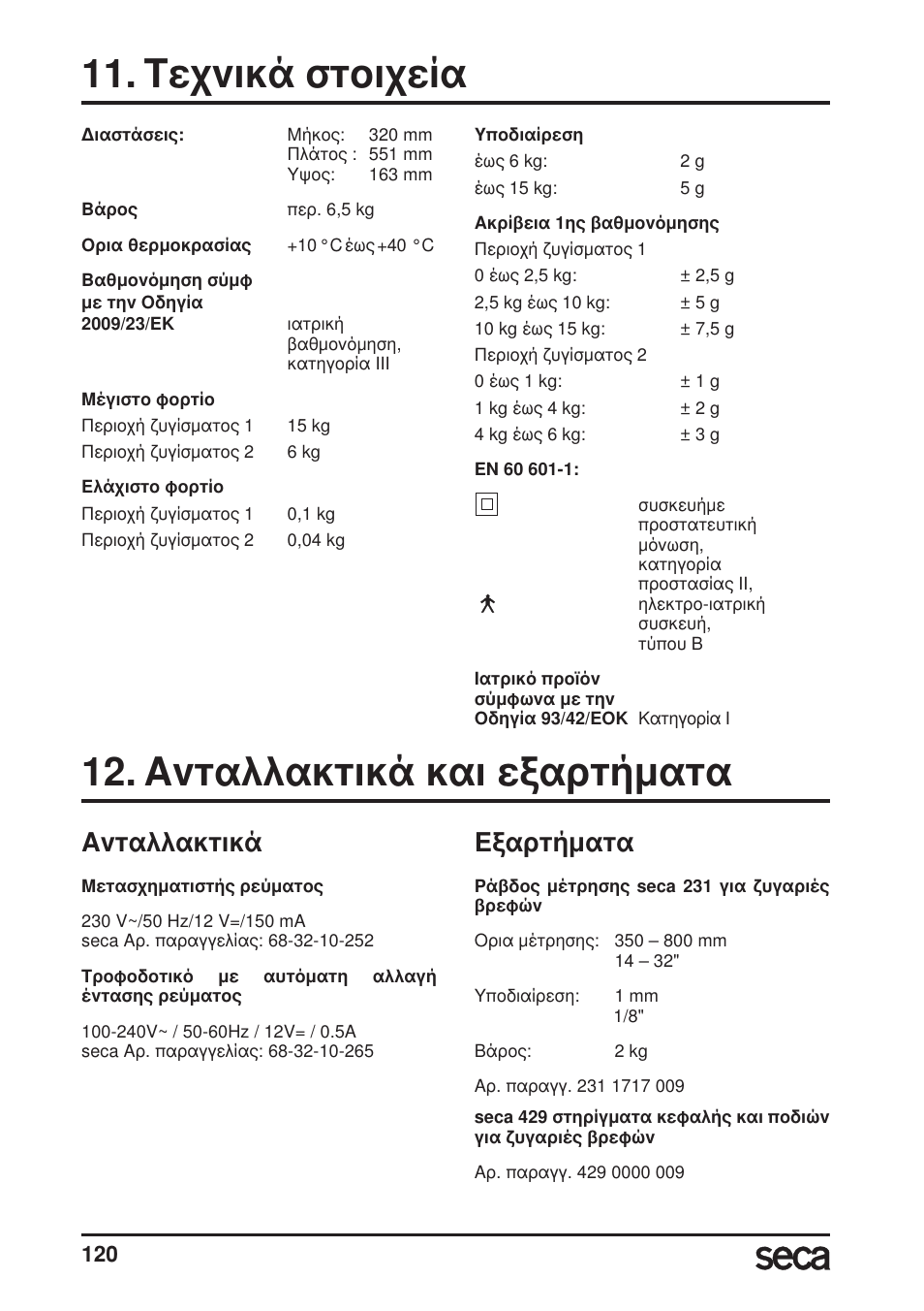 Τεχνικά στοιχεία, Ανταλλακτικά και εξαρτήματα, Ανταλλακτικά | Εξαρτήματα | Seca 717A User Manual | Page 120 / 136