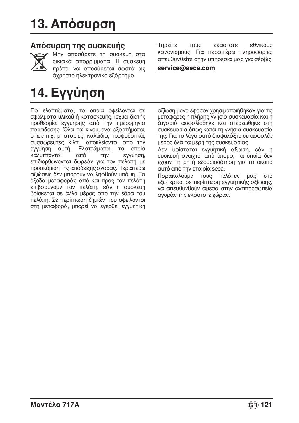 Απόσυρση, Απόσυρση της συσκευής, Εγγύηση | Seca 717A User Manual | Page 121 / 136