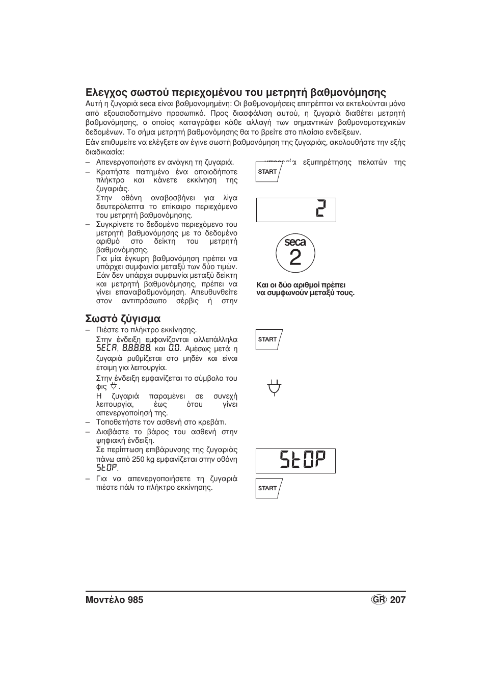 Σωστό ζύγισμα | Seca 985 User Manual | Page 207 / 239