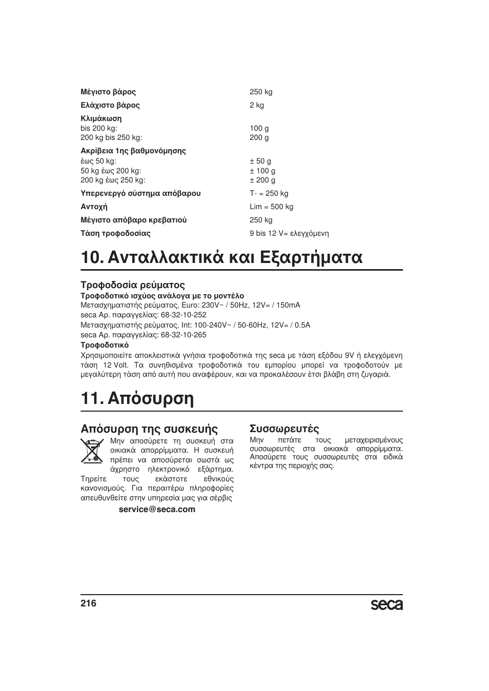 Ανταλλακτικά και εξαρτήματα, Τροφοδοσία ρεύματος, Απόσυρση | Απόσυρση της συσκευής, Συσσωρευτές | Seca 985 User Manual | Page 216 / 239