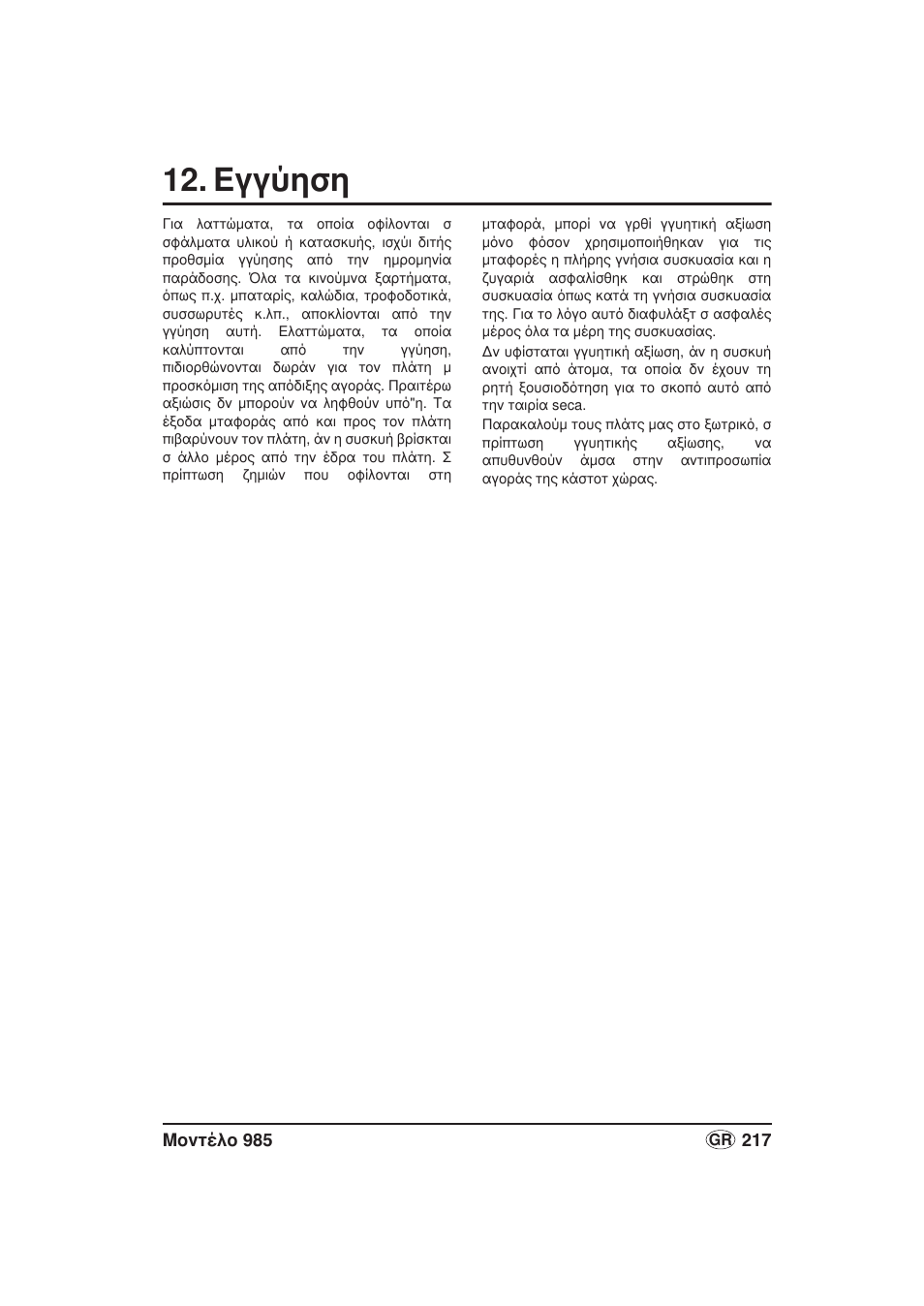 Εγγύηση | Seca 985 User Manual | Page 217 / 239
