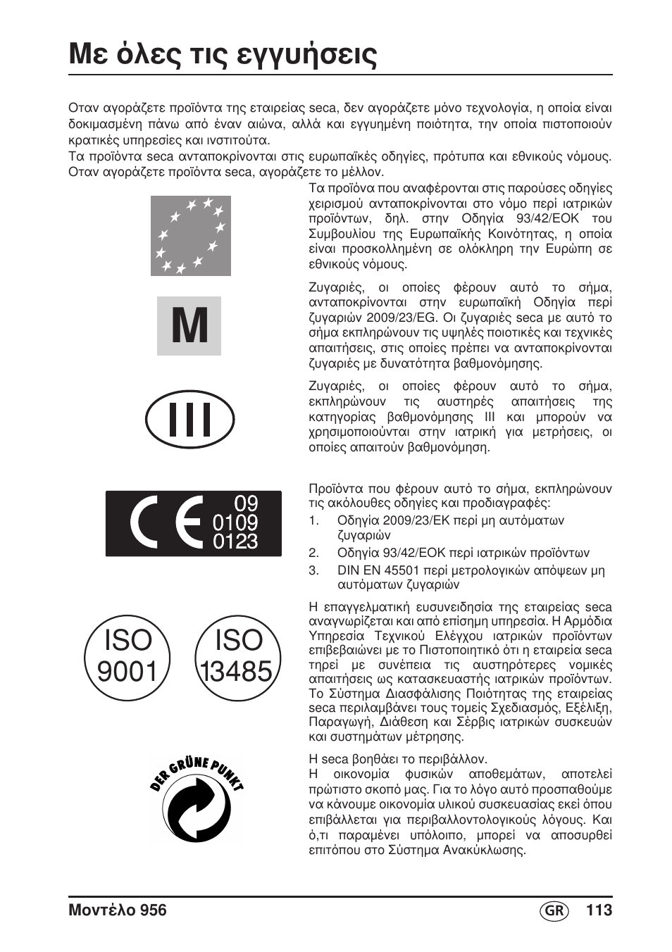 Ελληνικά, Με όλες τις εγγυήσεις | Seca 956 User Manual | Page 113 / 136