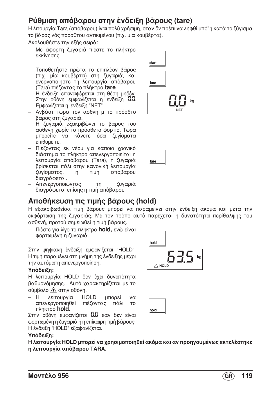 Ρύθμιση απόβαρου στην ένδειξη βάρους (tare), Αποθήκευση τις τιμής βάρους (hold) | Seca 956 User Manual | Page 119 / 136