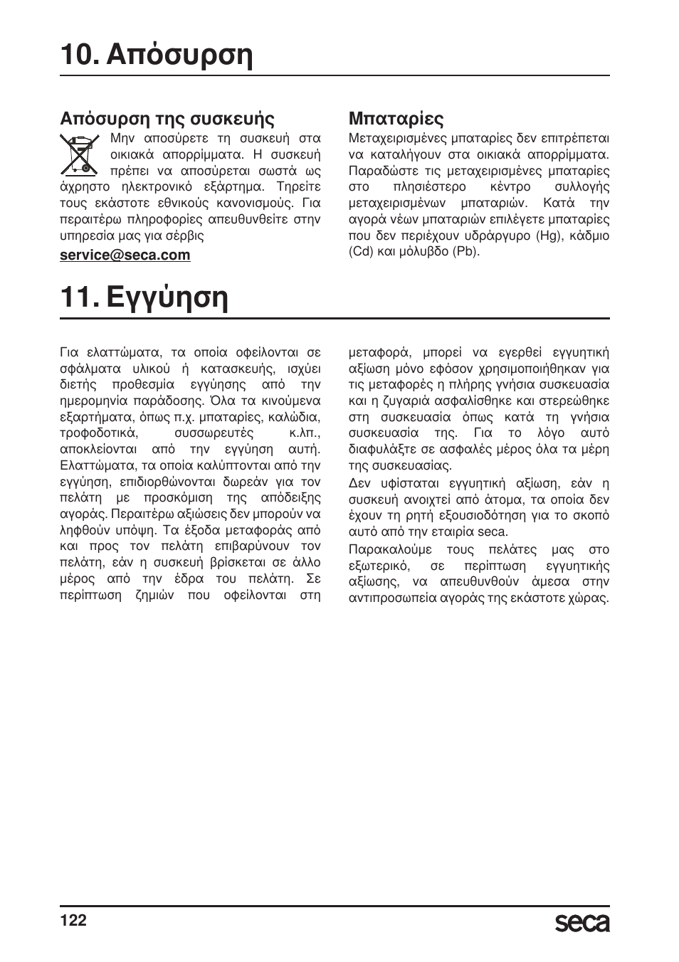 Απόσυρση, Απόσυρση της συσκευής, Μπαταρίες | Εγγύηση | Seca 956 User Manual | Page 122 / 136